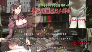 男性向 Hentai Game 女僕の調教 淫蕩小遊戲 試玩 02