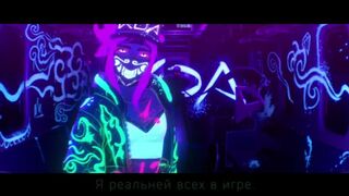 League of Legends - Кда - Поп/Звезды