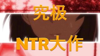 那些年.Ntrboy度道J了的里番 - 茜ハ摘マレ染メラレル