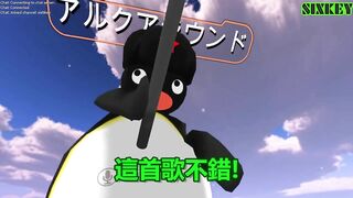 【SIXKEY】VRChat 舉旗企鵝 #32【日本語】ペンギン旗を扬げる